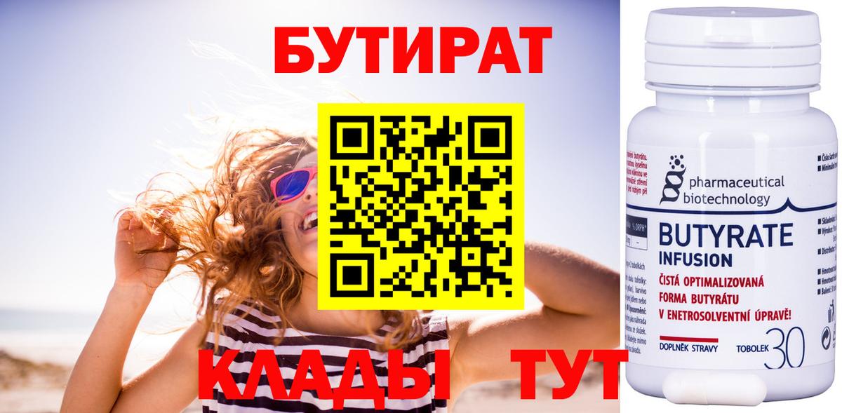 Бузулук  БУТИРАТ  Вход с VPN  Бутират Butirat 