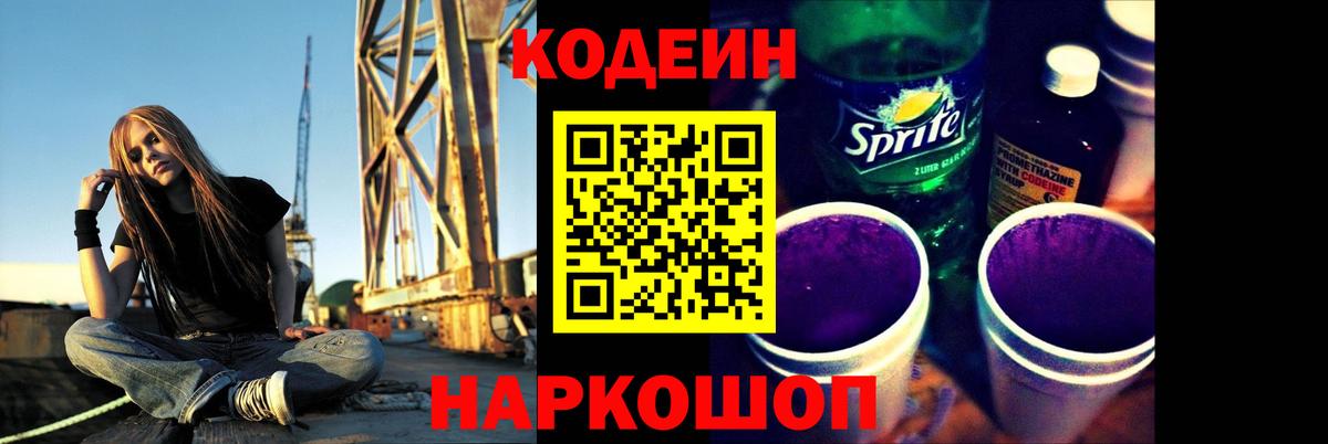 Кодеиновый сироп Lean Purple Drank  Codein напиток Lean (лин)  Вход с VPN  Бузулук 